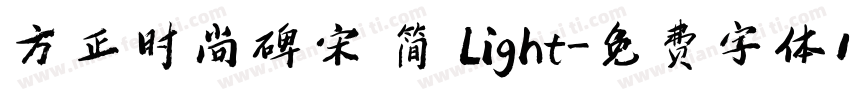 方正时尚碑宋 简 Light字体转换